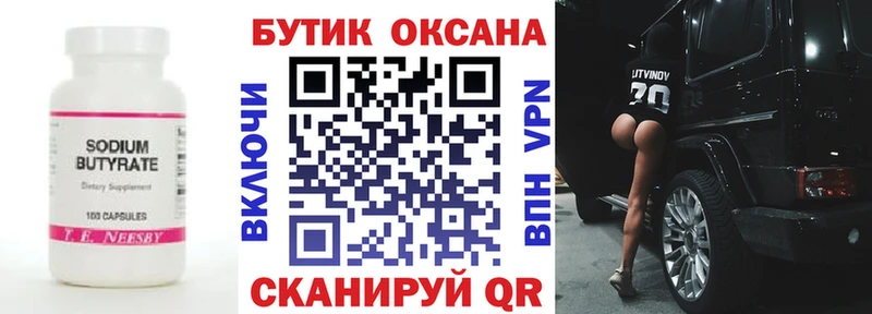 Бутират Butirat  где продают   Новопавловск 